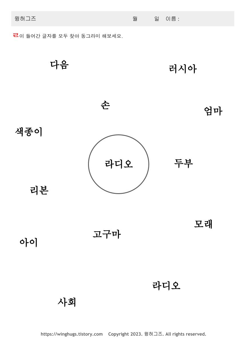 ㄹ,리을,리을단어,리을단어찾기,한글공부,한글배우기,한글공부도안