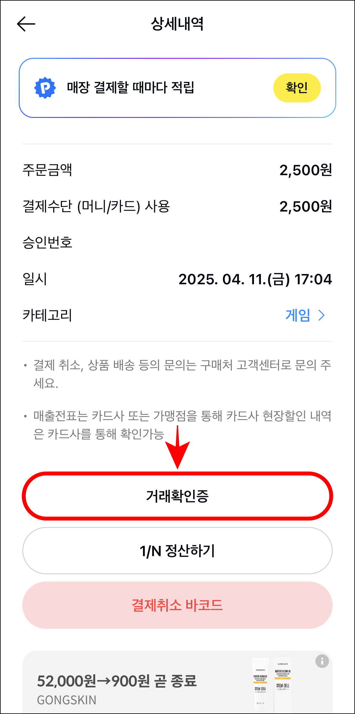 상세내역 화면에서 '거래확인증'을 선택