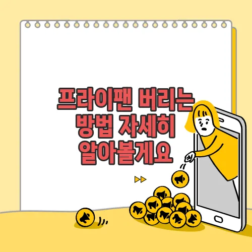 프라이팬 버리는 방법 자세히 알아볼게요