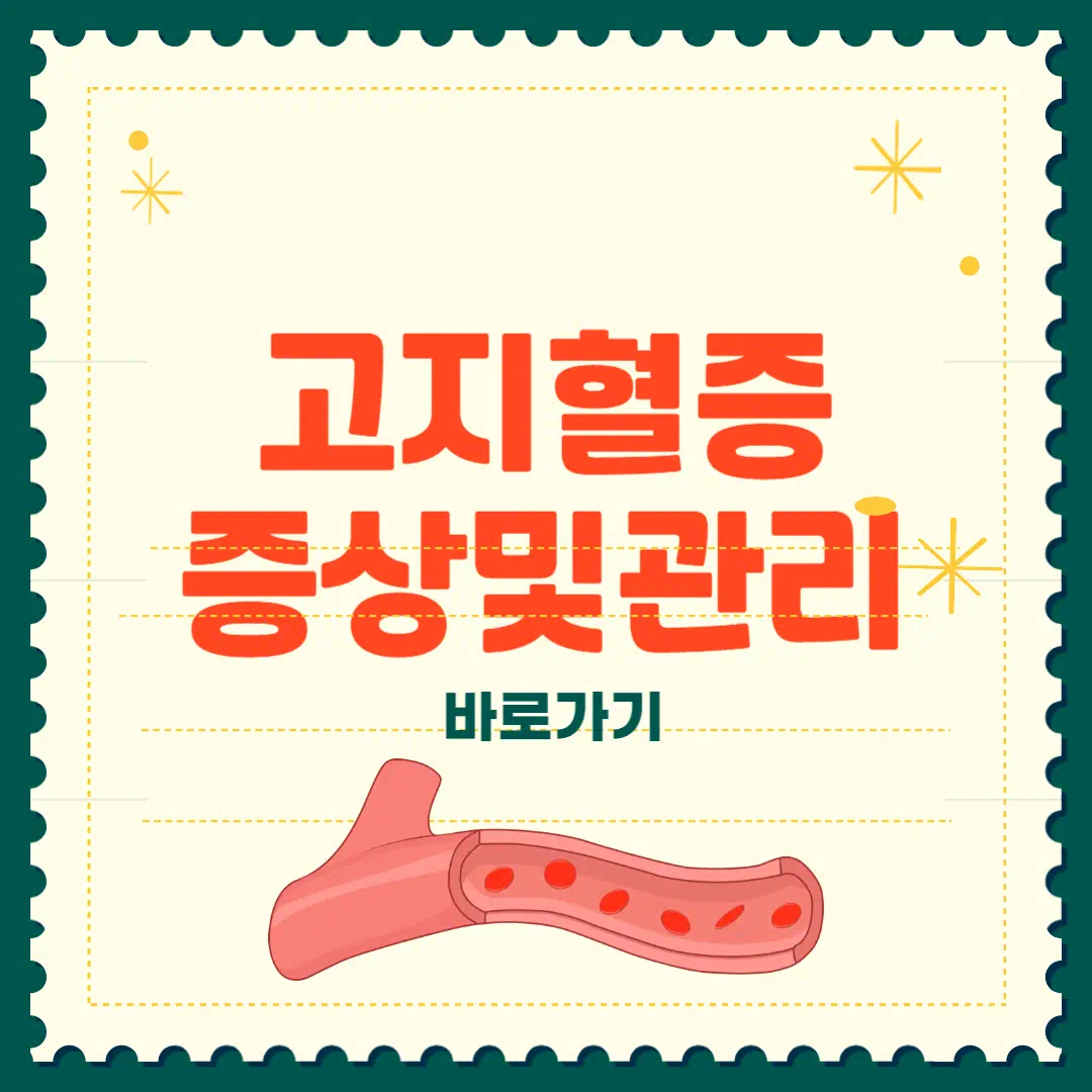 고지혈증 증상 및 관리법 썸네일