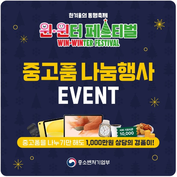 한겨울의 동행축제 윈&middot;윈터 페스티펄 중고품 나눔행사