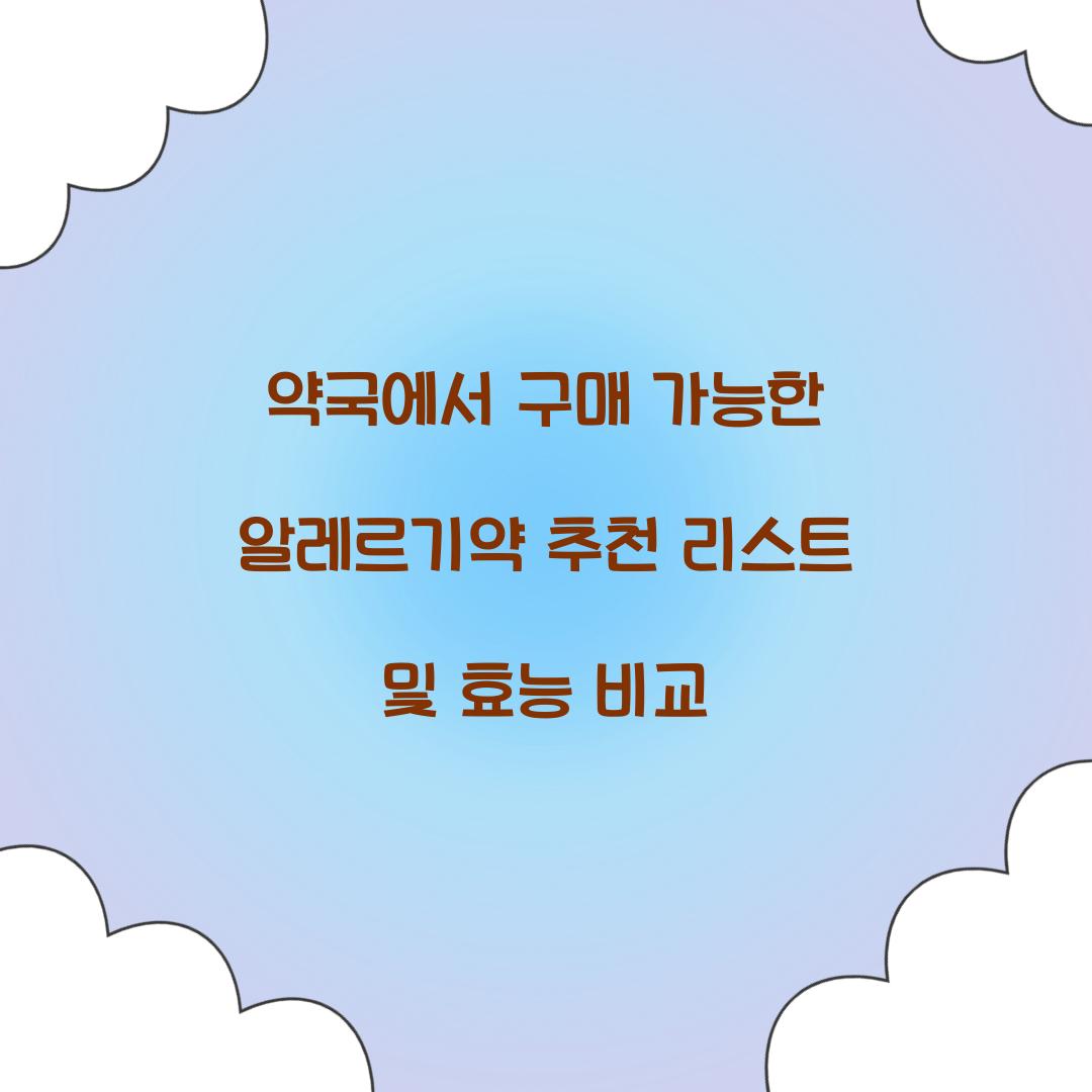 약국에서 구매 가능한 알레르기약