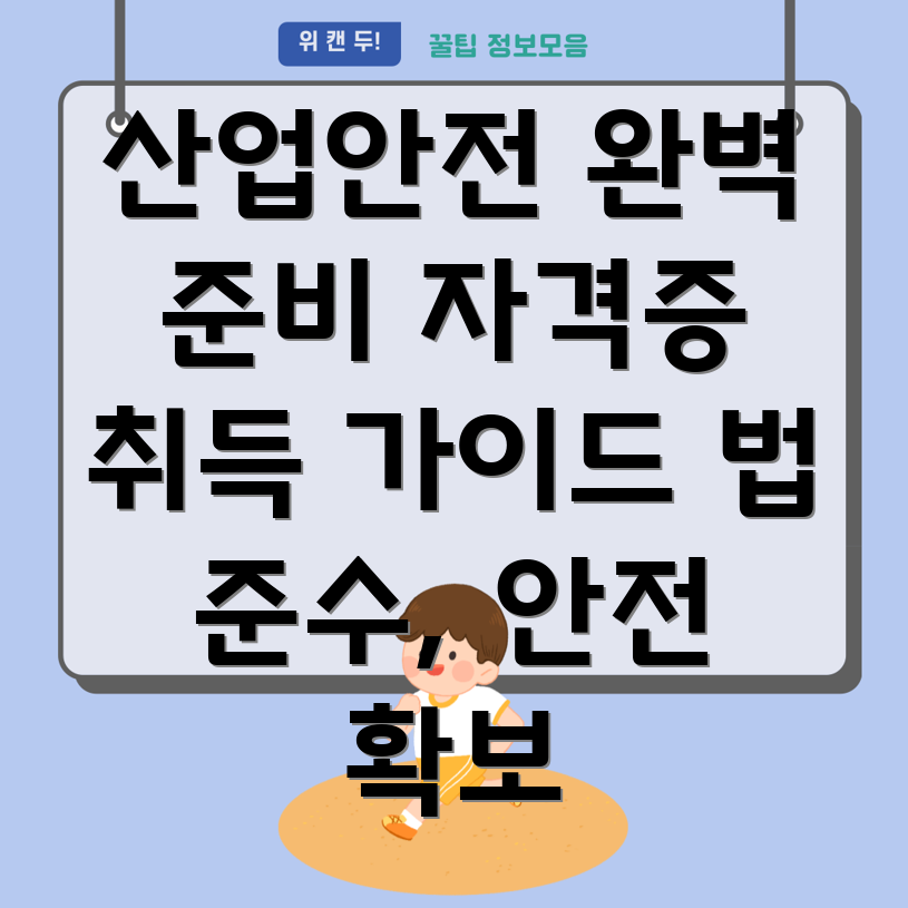 산업안전관리자 자격증