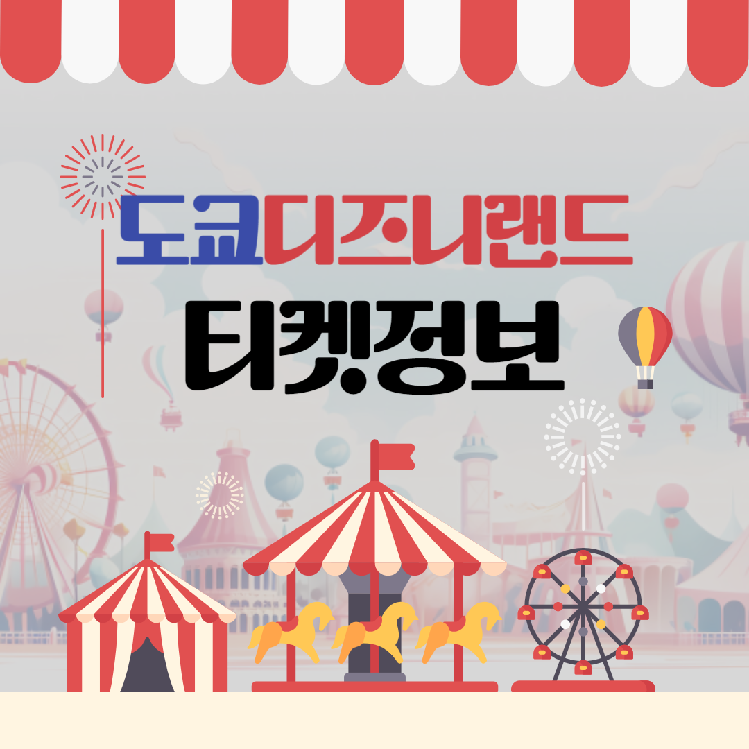 도쿄 디즈니랜드 티켓