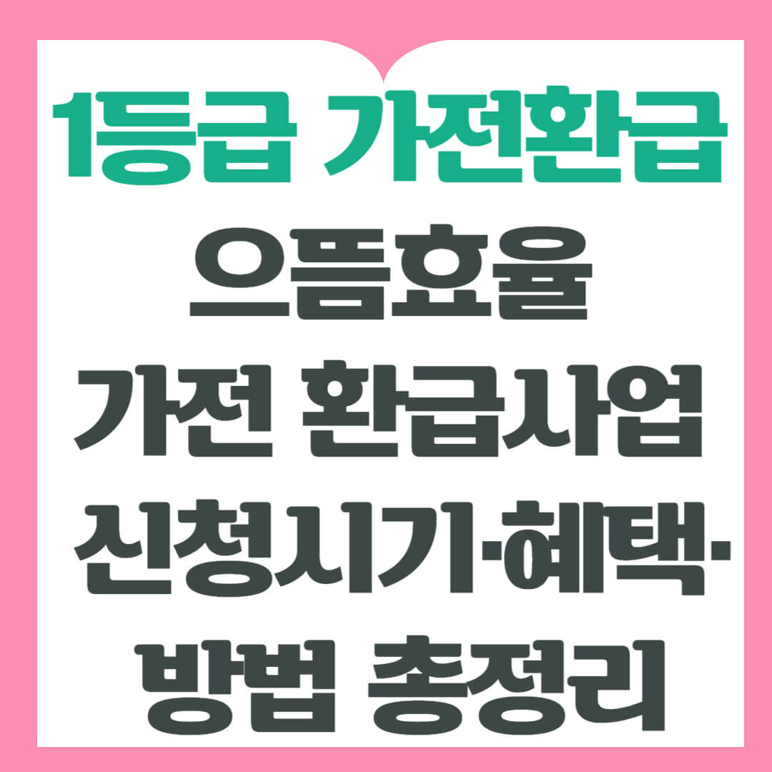 1등급가전환급 으뜸효율 가전 환급사업 &ndash; 신청시기&middot;혜택&middot;방법 총정리