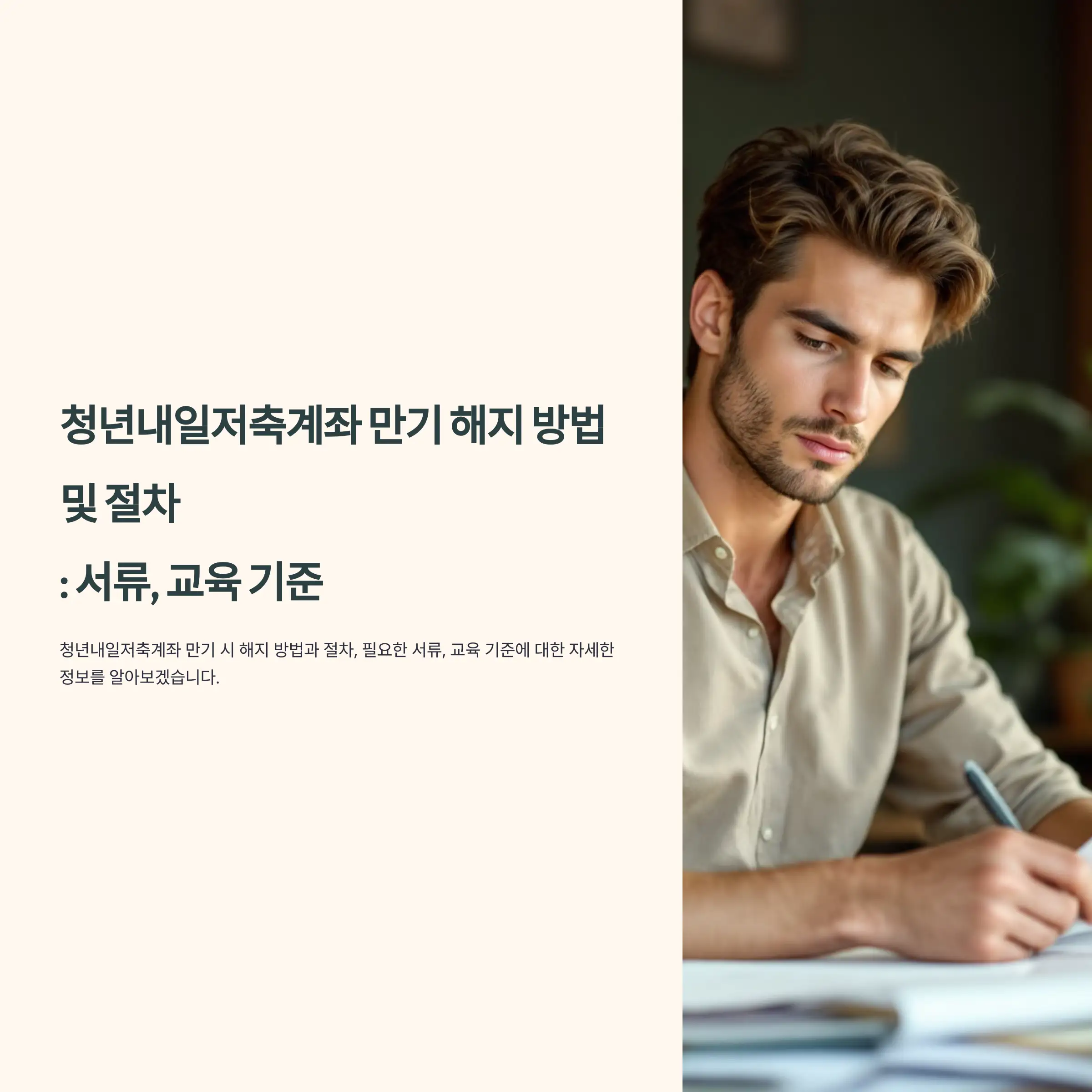 청년내일저축계좌 만기 해지 방법 및 절차 : 서류, 교육 기준