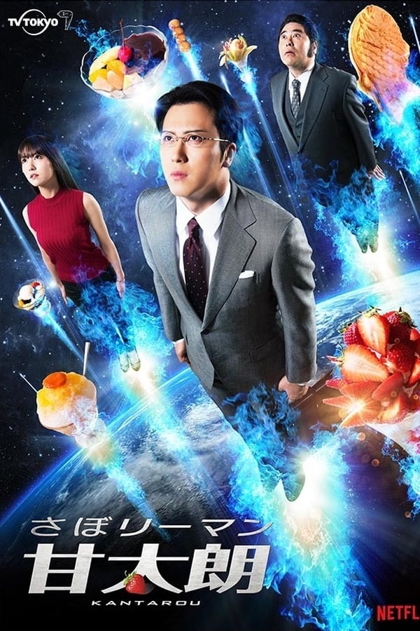 넷플릭스에서 볼만한 일드 추천 세일즈맨 칸타로의 달콤한 비밀