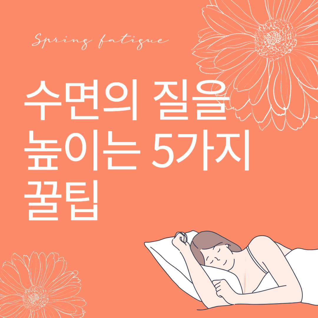 수면의 질을 높이는 5가지 꿀팁: