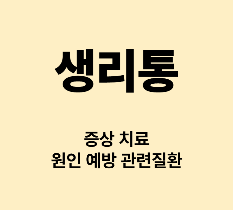 하복부 허리 통증 병원진료 생리통 관리법