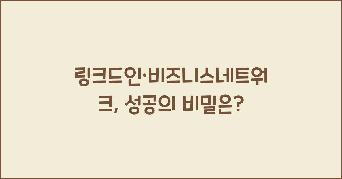 링크드인·비즈니스네트워크