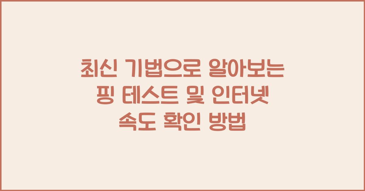 핑 테스트 및 인터넷 속도 확인