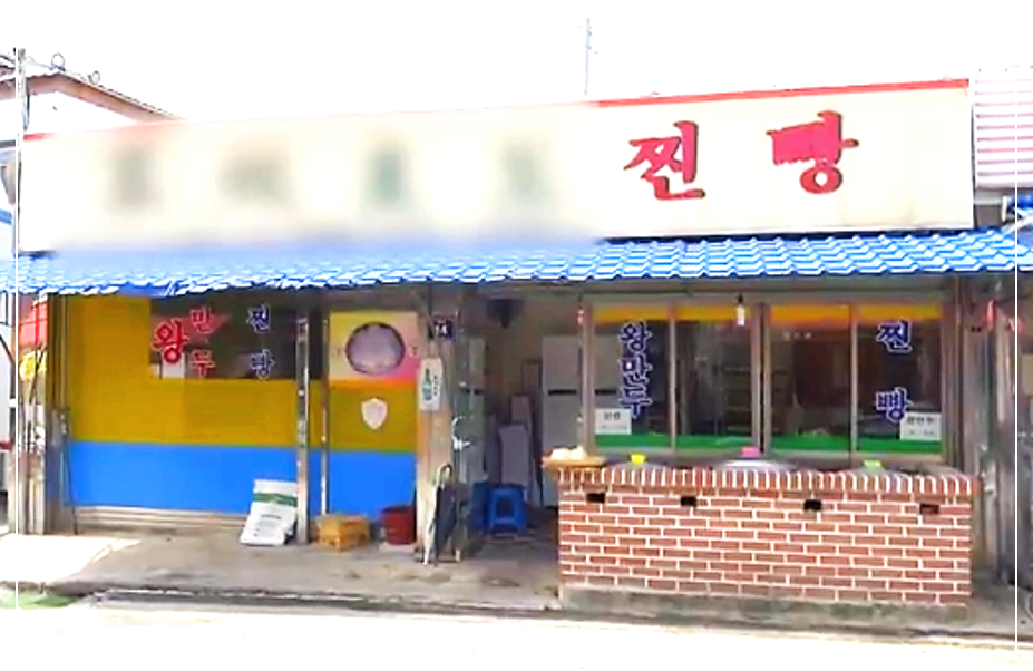 찜솥 세 개가 나란히 입구에 설치되어 있는 고창 찐빵 맛집 외관