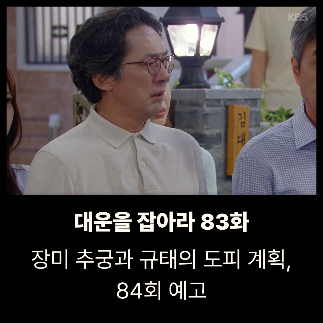 대운을 잡아라 83회 줄거리 – 장미 추궁과 규태의 도피 계획, 84회 예고