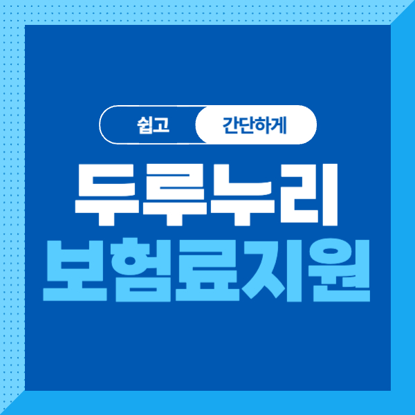 &lt;두루누리 보험료 지원제도&gt; 지원내용&#44; 지원대상&#44; 신청방법 알아보기!