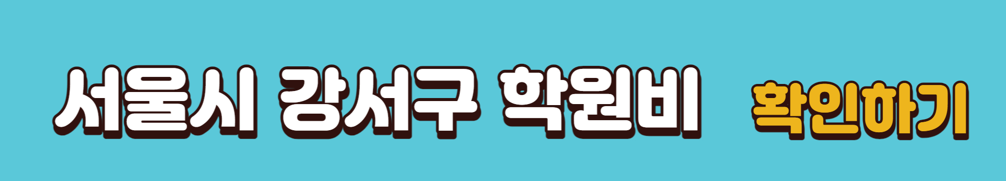 서울시-강서구-학원비-확인-바로가기링크