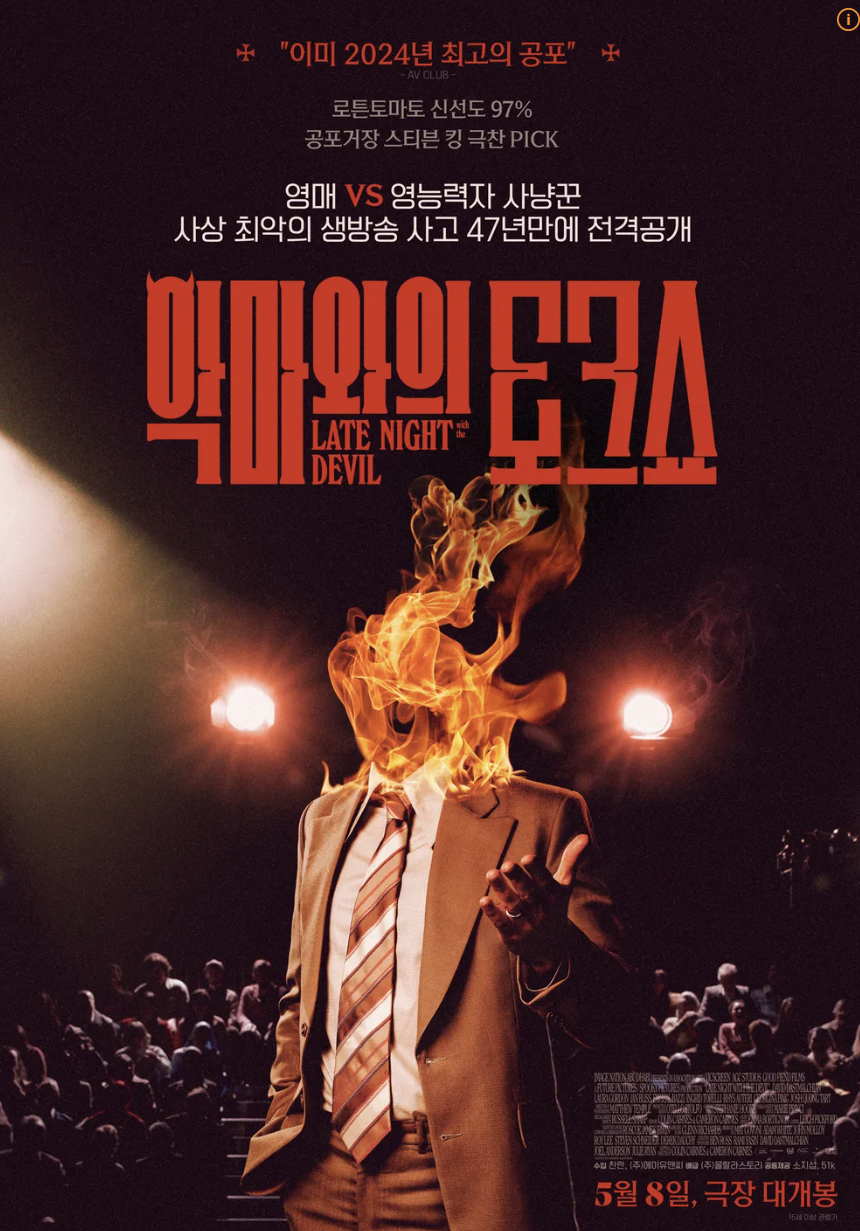 영화 악마와의 토크쇼 포스터