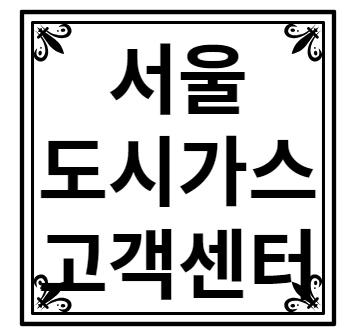 서울 도시가스 고객센터