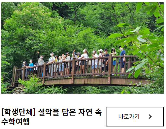 설악산 생태탐방원 체험 프로그램