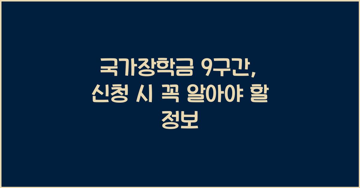 국가장학금 9구간
