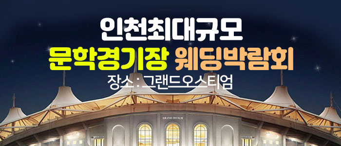 초대형-인천-웨딩박람회