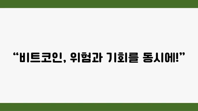 빔트코인 현물 선물 거래 설명 및 위험성