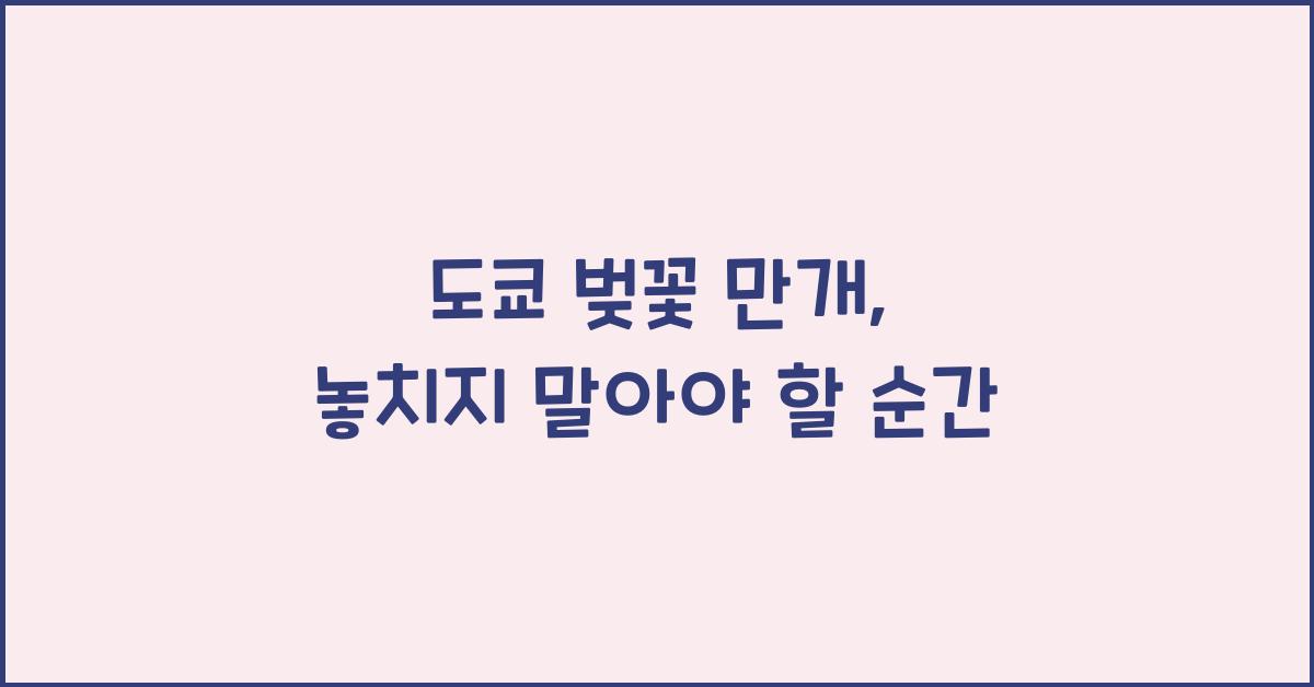 도쿄 벚꽃 만개