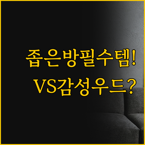 ์ข์๋ฐฉ๋ ๋๊ฒ ์ฐ๋ ๋์ด์กฐ์ ์ด๋์ ..