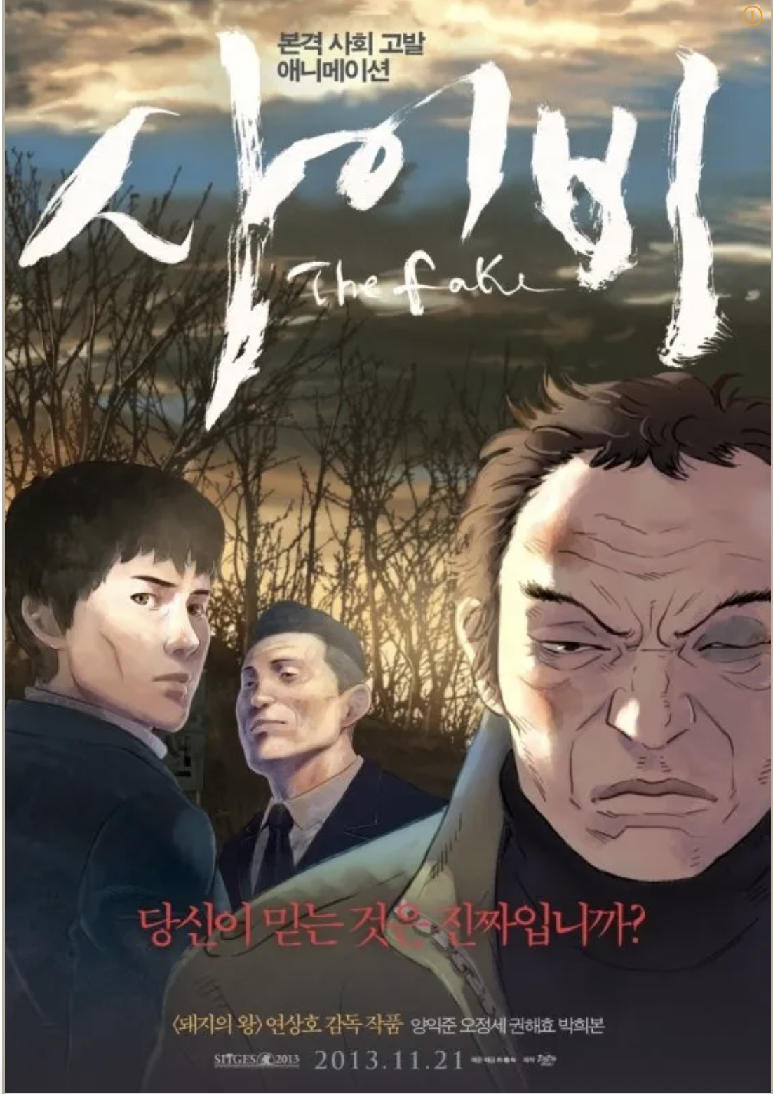 [사이비 (2013)] – 연상호 감독