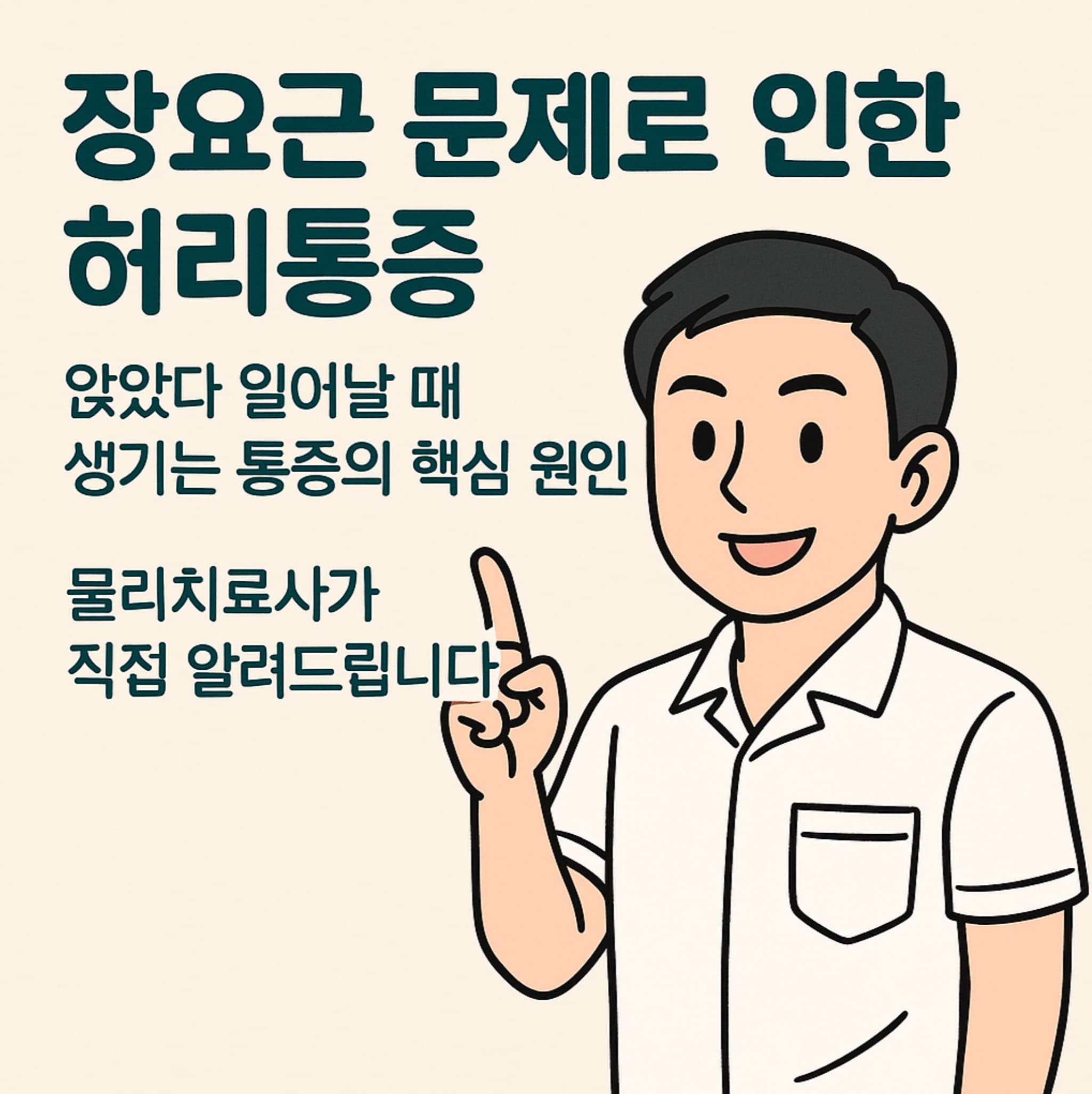 장요근 문제로 인한 허리 통증:앉았다 일어날 때 생기는 통증의 핵심 원인