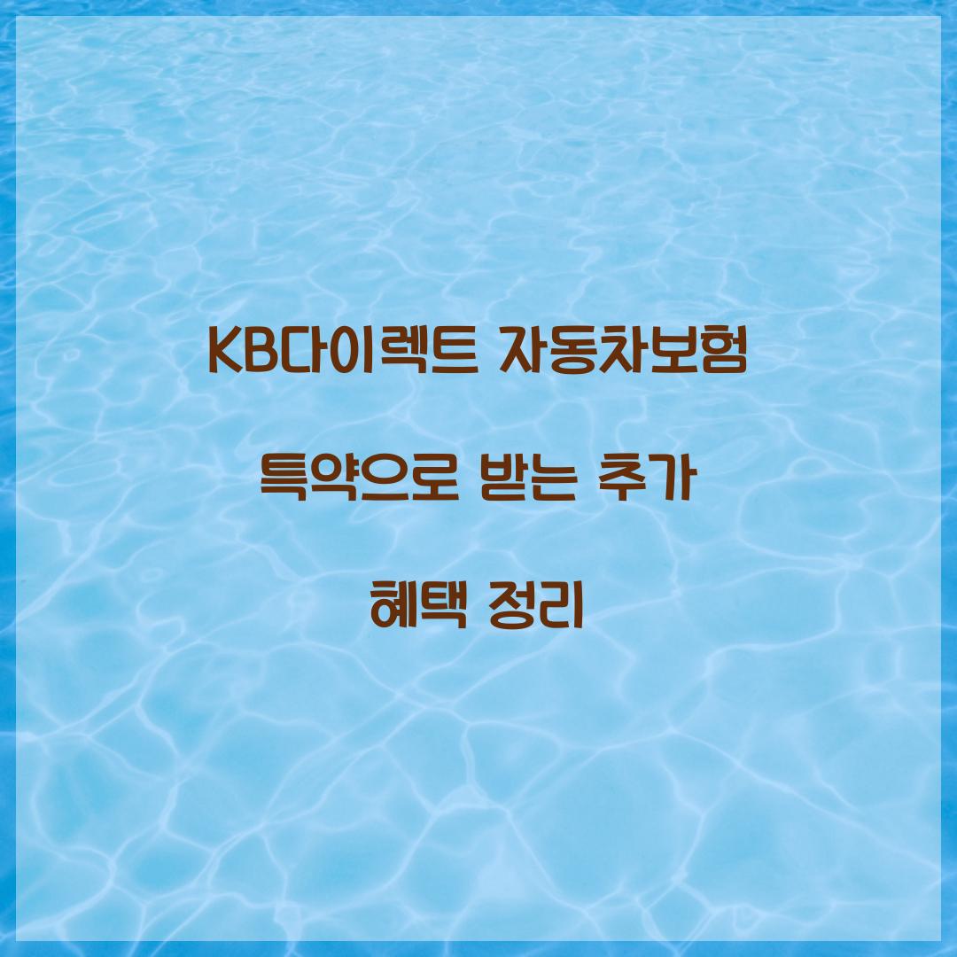 KB다이렉트 자동차보험 특약