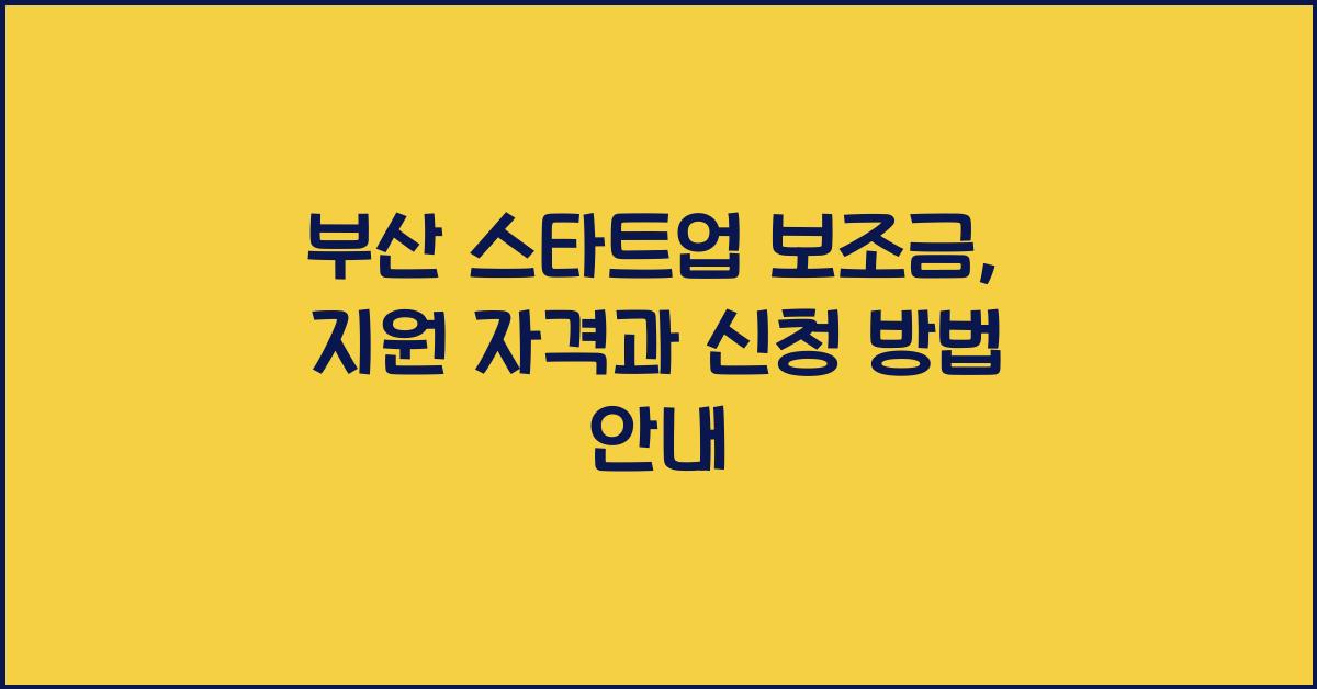 부산 스타트업 보조금