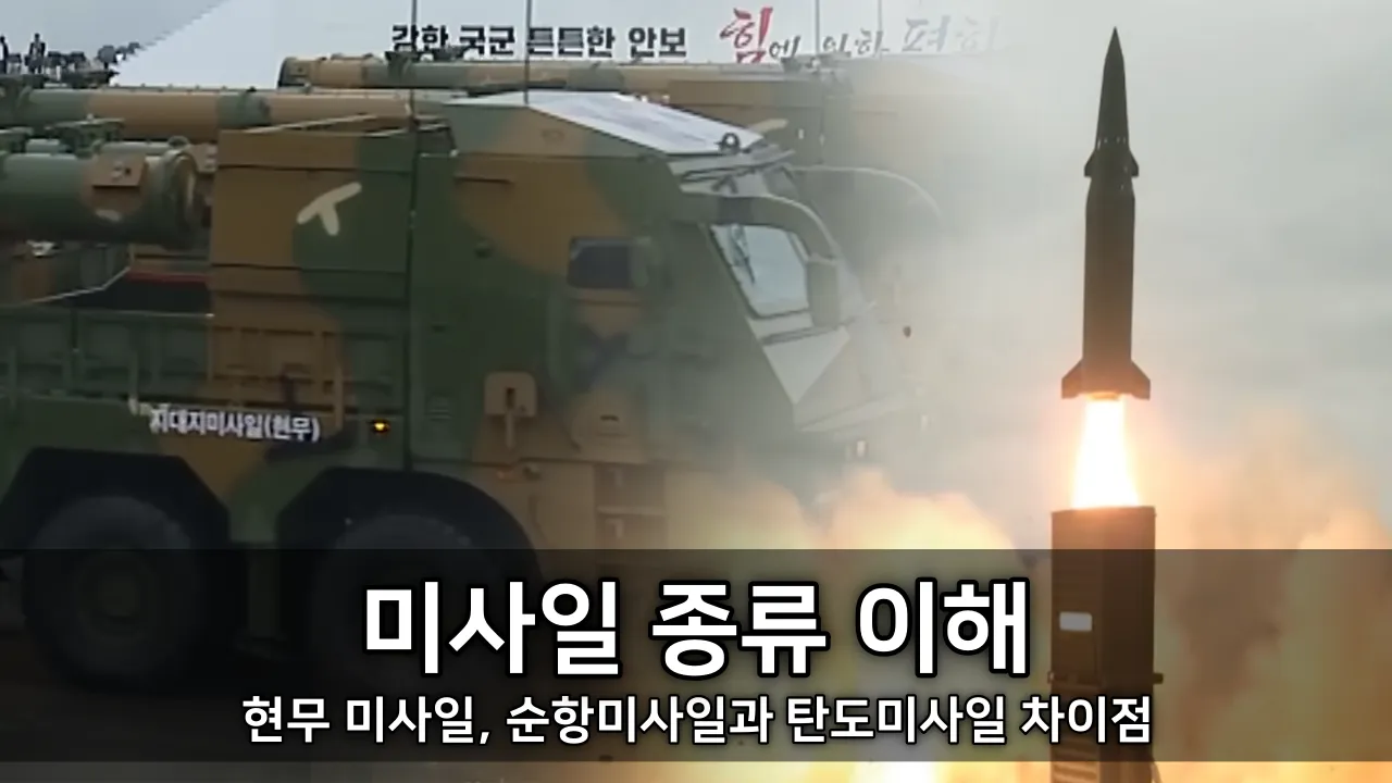 미사일 종류 - 현무 미사일, 순항미사일과 탄도미사일 차이점