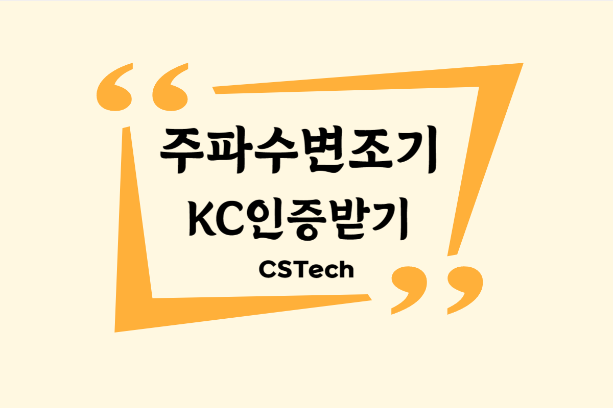 #주파수변조기KC인증 #CST #씨에스텍 #KC인증 #전파인증 #지정시험기관 #적합성시험 #인증문의