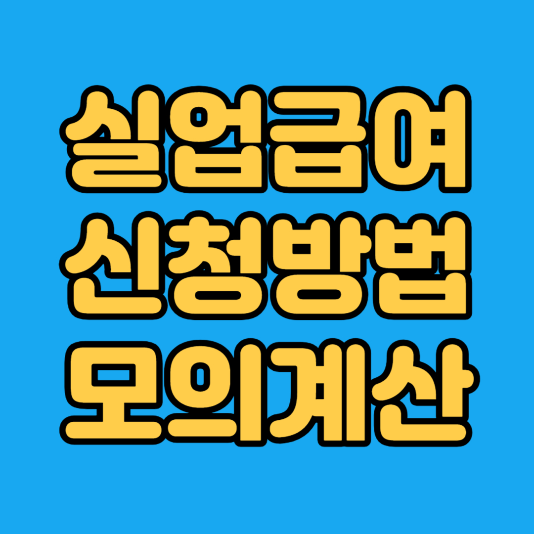 실업급여 신청방법
