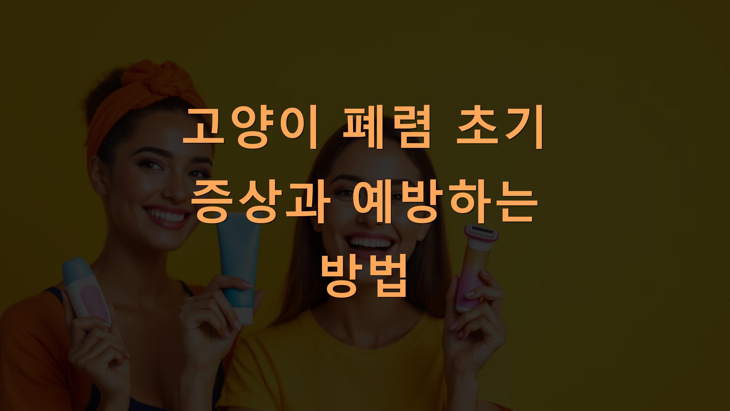 고양이 폐렴 초기 증상과 예방하는 방법