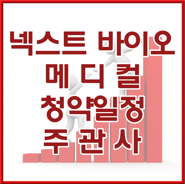 붉은네모테두리 안 흰바탕 붉은글씨 넥스트바이오 메디컬 청약일정 주관사