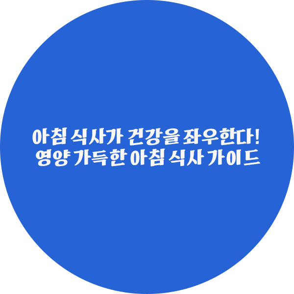 아침 식사가 건강을 좌우한다! 영양 가득한 아침 식사 가이드