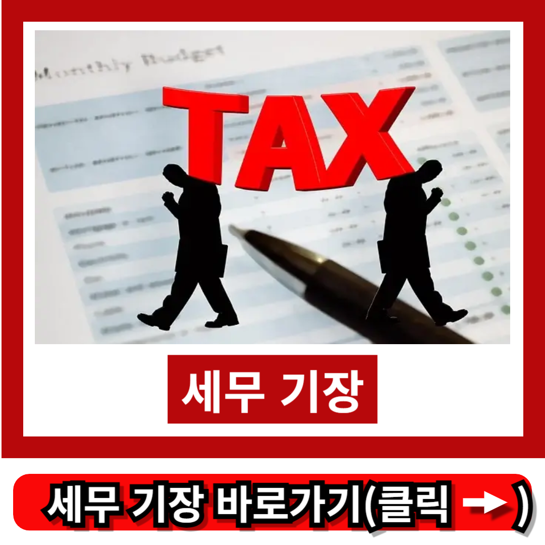 세무 기장