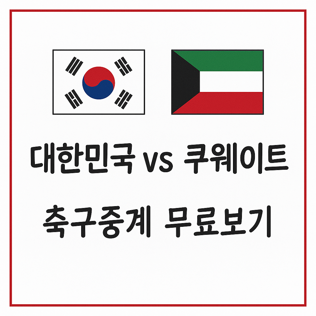 대한민국 vs 쿠웨이트 축구중계 무료보기