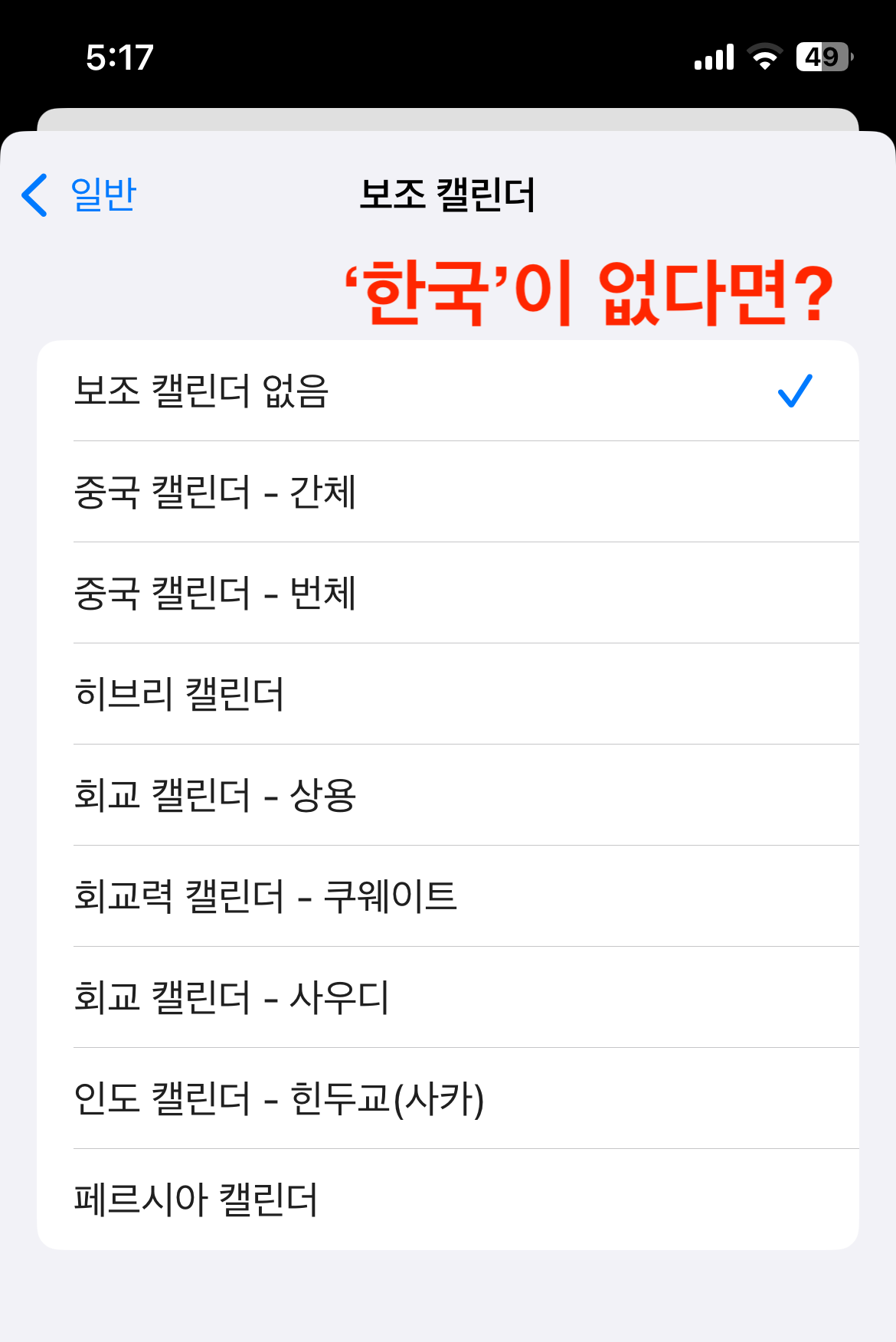 보조 캘린더에 한국이 없는 경우