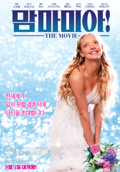 영화 &lt;맘마미아&gt; 포스터