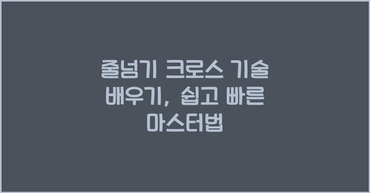 줄넘기 크로스 기술 배우기