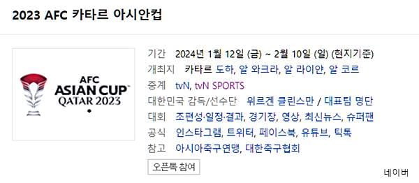 2023 카타르 아시안컵 중계방송 생방송 경기 일정