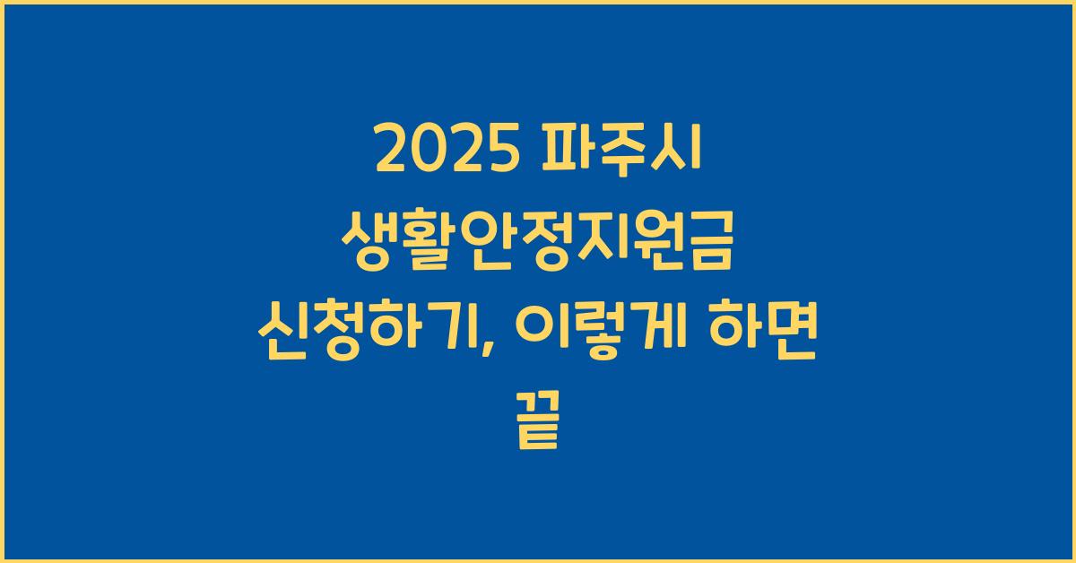 2025 파주시 생활안정지원금 신청하기