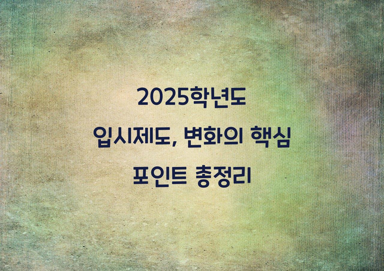 입시제도