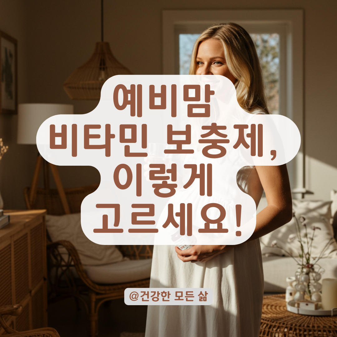 비타민 보충하고 싶은 예비맘을 위한 비타민 보충제 선택 가이드.