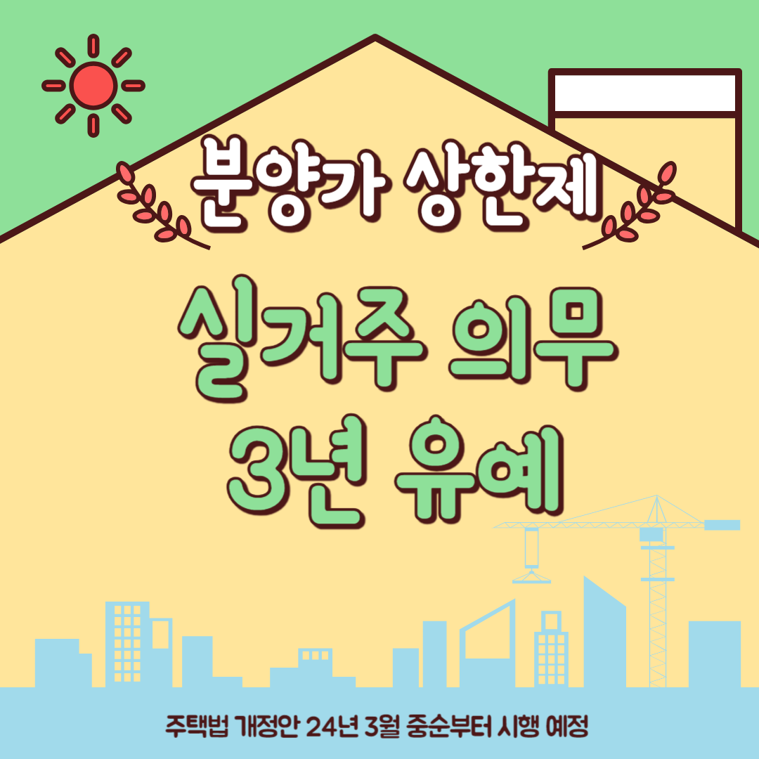 분양가 상한제와 실거주의무