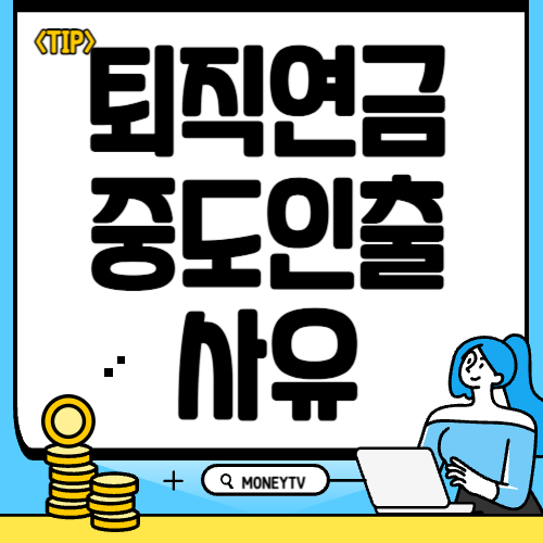 퇴직연금 중도인출 사유 가능여부 및 서류