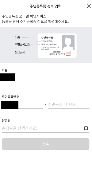 PASS앱-실물 주민등록증 정보 입력