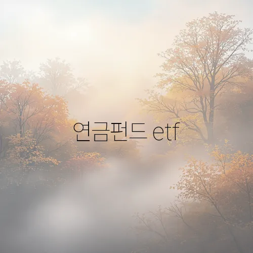 연금펀드 etf